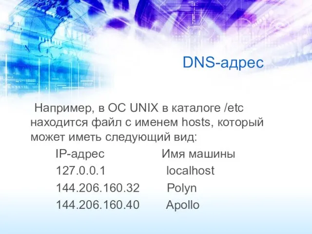 DNS-адрес Например, в ОС UNIX в каталоге /etc находится файл