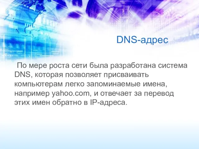 DNS-адрес По мере роста сети была разработана система DNS, которая позволяет присваивать компьютерам