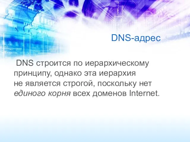 DNS-адрес DNS строится по иерархическому принципу, однако эта иерархия не является строгой, поскольку