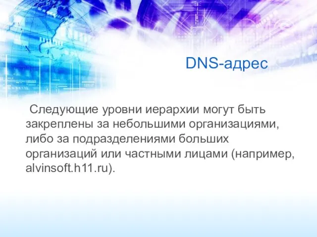 DNS-адрес Следующие уровни иерархии могут быть закреплены за небольшими организациями, либо за подразделениями