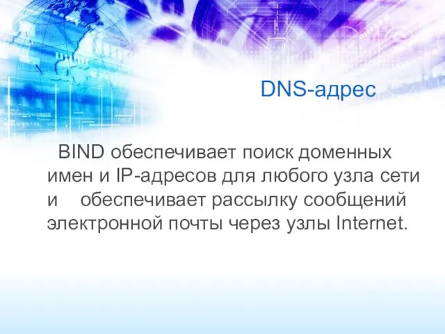 DNS-адрес BIND обеспечивает поиск доменных имен и IP-адресов для любого узла сети и