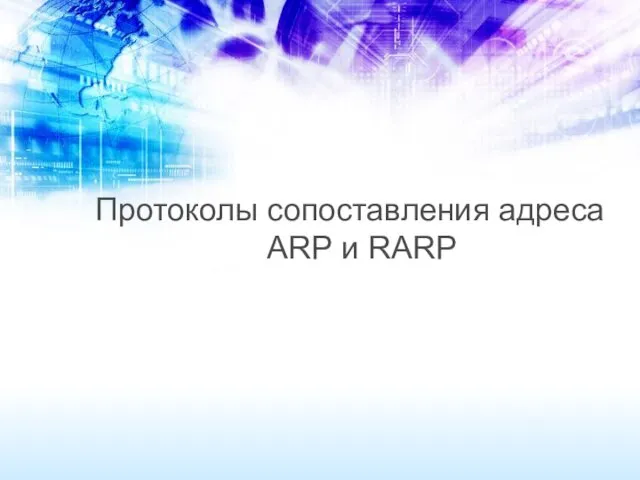 Протоколы сопоставления адреса ARP и RARP