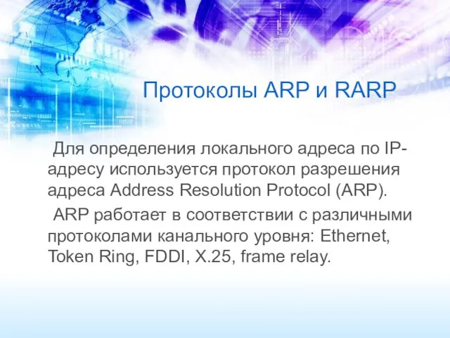 Протоколы ARP и RARP Для определения локального адреса по IP-адресу используется протокол разрешения