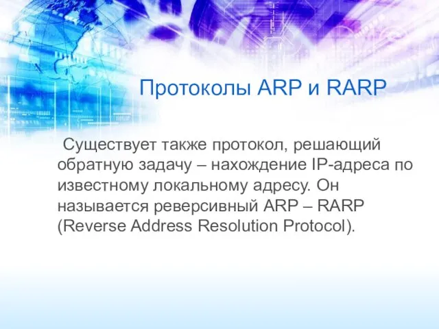 Протоколы ARP и RARP Существует также протокол, решающий обратную задачу – нахождение IP-адреса
