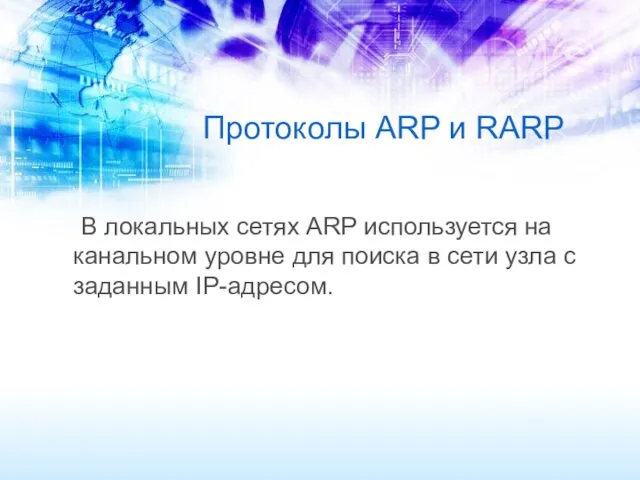 Протоколы ARP и RARP В локальных сетях ARP используется на канальном уровне для