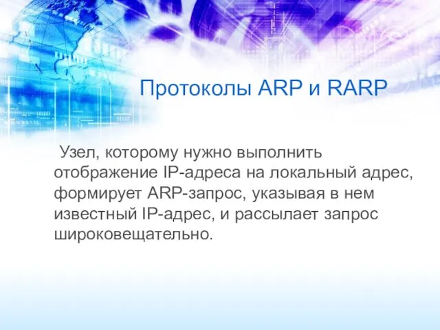 Протоколы ARP и RARP Узел, которому нужно выполнить отображение IP-адреса на локальный адрес,