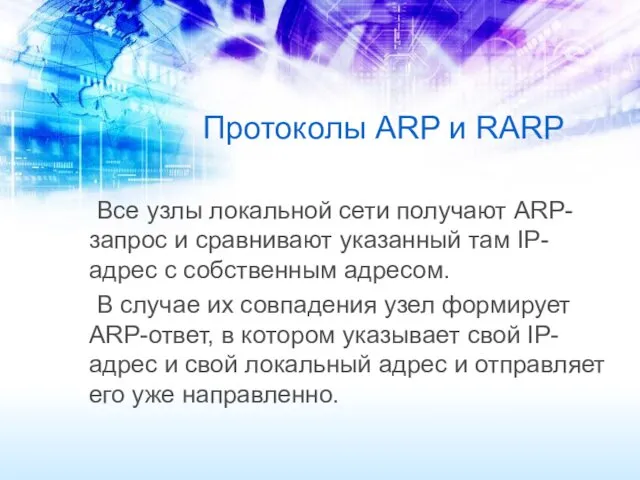 Протоколы ARP и RARP Все узлы локальной сети получают ARP-запрос и сравнивают указанный