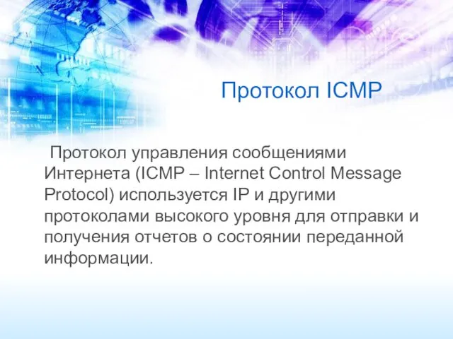 Протокол ICMP Протокол управления сообщениями Интернета (ICMP – Internet Control Message Protocol) используется