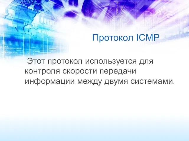 Протокол ICMP Этот протокол используется для контроля скорости передачи информации между двумя системами.