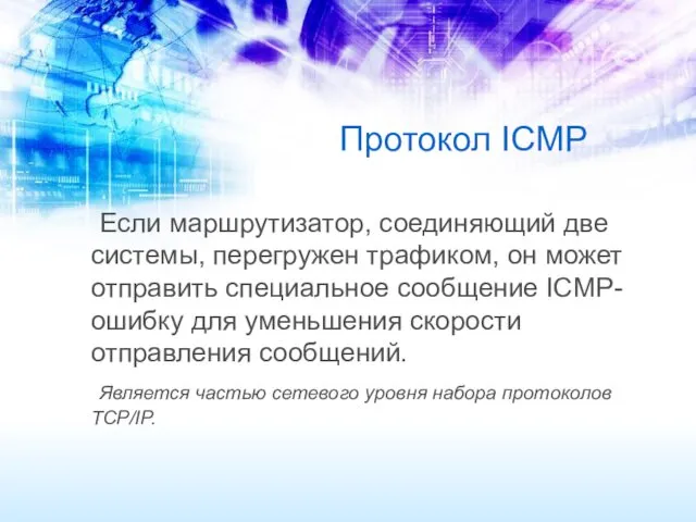 Протокол ICMP Если маршрутизатор, соединяющий две системы, перегружен трафиком, он может отправить специальное