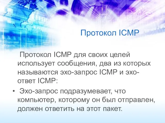 Протокол ICMP Протокол ICMP для своих целей использует сообщения, два из которых называются