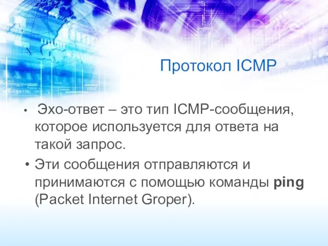 Протокол ICMP Эхо-ответ – это тип ICMP-сообщения, которое используется для ответа на такой