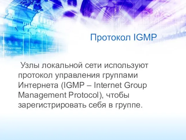 Протокол IGMP Узлы локальной сети используют протокол управления группами Интернета (IGMP – Internet