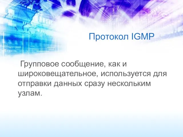 Протокол IGMP Групповое сообщение, как и широковещательное, используется для отправки данных сразу нескольким узлам.