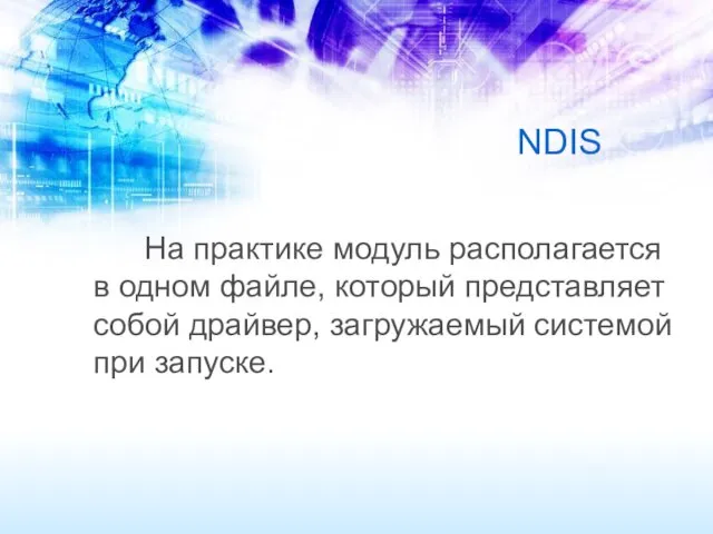 NDIS На практике модуль располагается в одном файле, который представляет собой драйвер, загружаемый системой при запуске.