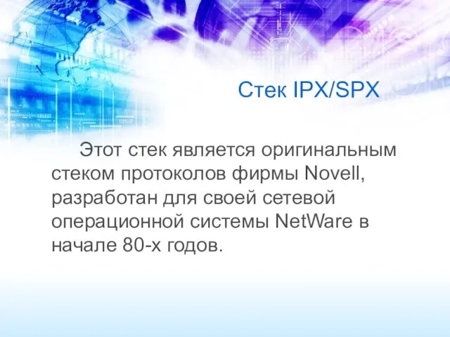 Стек IPX/SPX Этот стек является оригинальным стеком протоколов фирмы Novell, разработан для своей