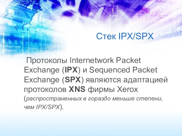 Стек IPX/SPX Протоколы Internetwork Packet Exchange (IPX) и Sequenced Packet Exchange (SPX) являются