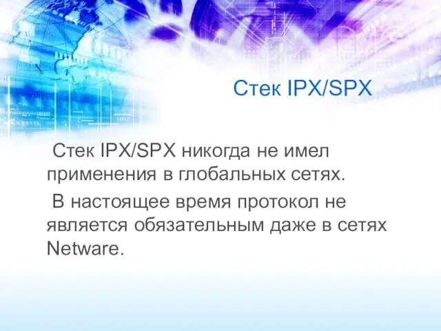 Стек IPX/SPX Стек IPX/SPX никогда не имел применения в глобальных сетях. В настоящее