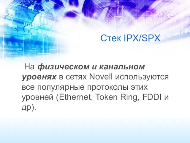 Стек IPX/SPX На физическом и канальном уровнях в сетях Novell