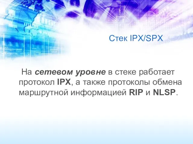 Стек IPX/SPX На сетевом уровне в стеке работает протокол IPX, а также протоколы