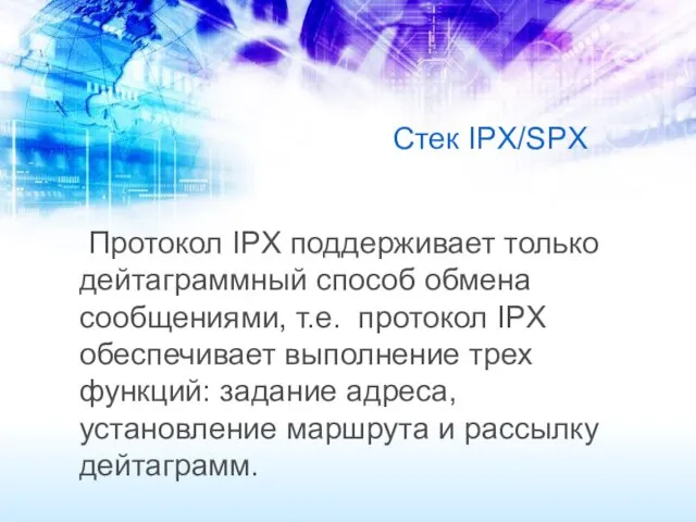 Стек IPX/SPX Протокол IPX поддерживает только дейтаграммный способ обмена сообщениями,