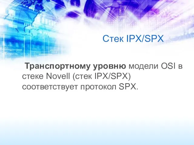 Стек IPX/SPX Транспортному уровню модели OSI в стеке Novell (стек IPX/SPX) соответствует протокол SPX.