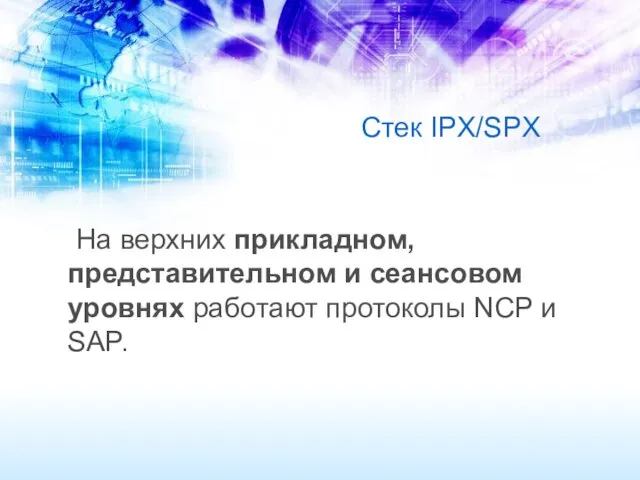 Стек IPX/SPX На верхних прикладном, представительном и сеансовом уровнях работают протоколы NCP и SAP.
