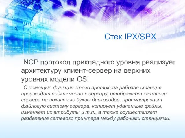 Стек IPX/SPX NCP протокол прикладного уровня реализует архитектуру клиент-сервер на верхних уровнях модели