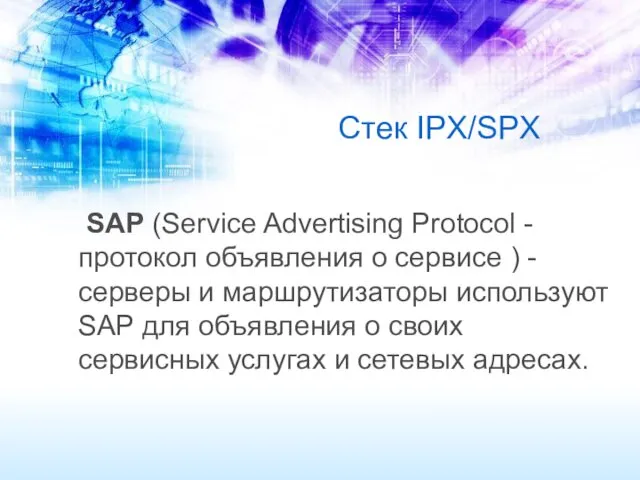 Стек IPX/SPX SAP (Service Advertising Protocol - протокол объявления о сервисе ) -