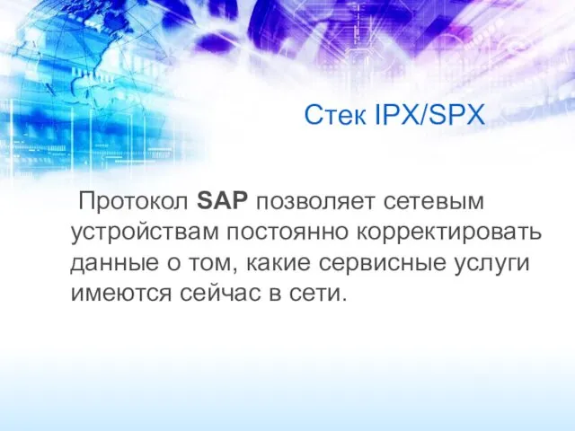 Стек IPX/SPX Протокол SAP позволяет сетевым устройствам постоянно корректировать данные