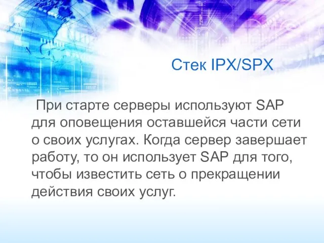 Стек IPX/SPX При старте серверы используют SAP для оповещения оставшейся части сети о