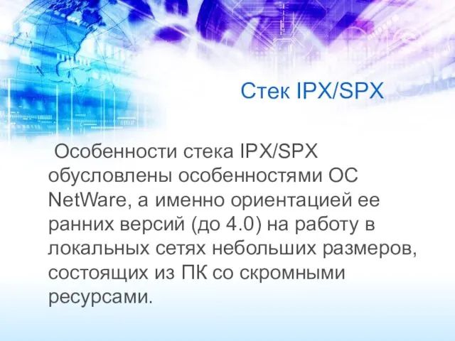 Стек IPX/SPX Особенности стека IPX/SPX обусловлены особенностями ОС NetWare, а именно ориентацией ее