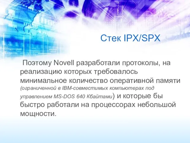 Стек IPX/SPX Поэтому Novell разработали протоколы, на реализацию которых требовалось минимальное количество оперативной