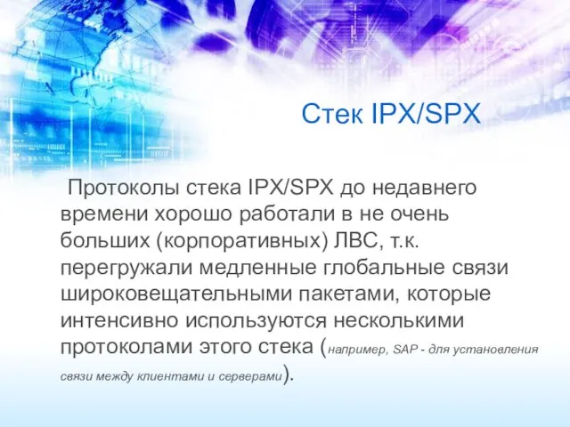 Стек IPX/SPX Протоколы стека IPX/SPX до недавнего времени хорошо работали в не очень