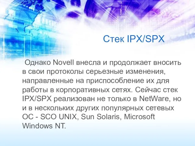 Стек IPX/SPX Однако Novell внесла и продолжает вносить в свои протоколы серьезные изменения,