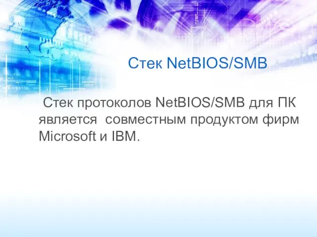 Стек NetBIOS/SMB Стек протоколов NetBIOS/SMB для ПК является совместным продуктом фирм Microsoft и IBM.
