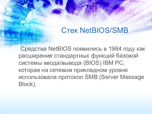 Стек NetBIOS/SMB Средства NetBIOS появились в 1984 году как расширение стандартных функций базовой
