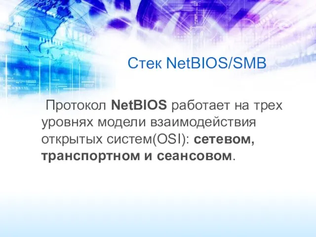 Стек NetBIOS/SMB Протокол NetBIOS работает на трех уровнях модели взаимодействия открытых систем(OSI): сетевом, транспортном и сеансовом.