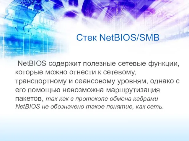 Стек NetBIOS/SMB NetBIOS содержит полезные сетевые функции, которые можно отнести к сетевому, транспортному