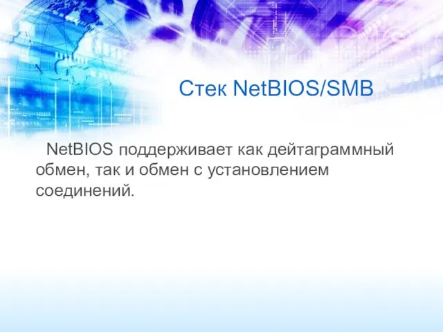 Стек NetBIOS/SMB NetBIOS поддерживает как дейтаграммный обмен, так и обмен с установлением соединений.