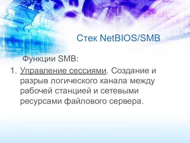 Стек NetBIOS/SMB Функции SMB: Управление сессиями. Создание и разрыв логического канала между рабочей