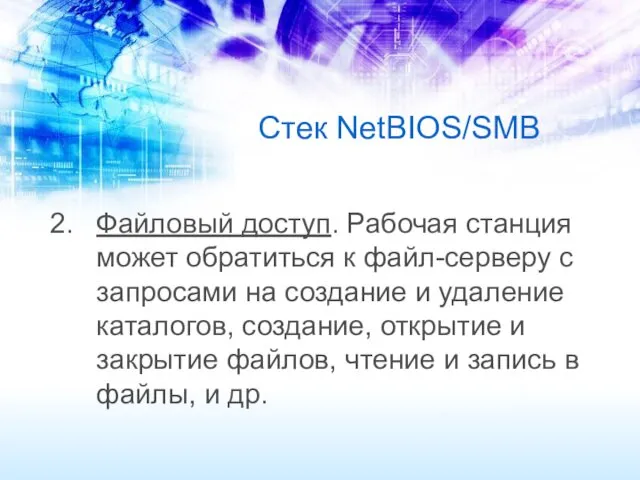 Стек NetBIOS/SMB Файловый доступ. Рабочая станция может обратиться к файл-серверу с запросами на