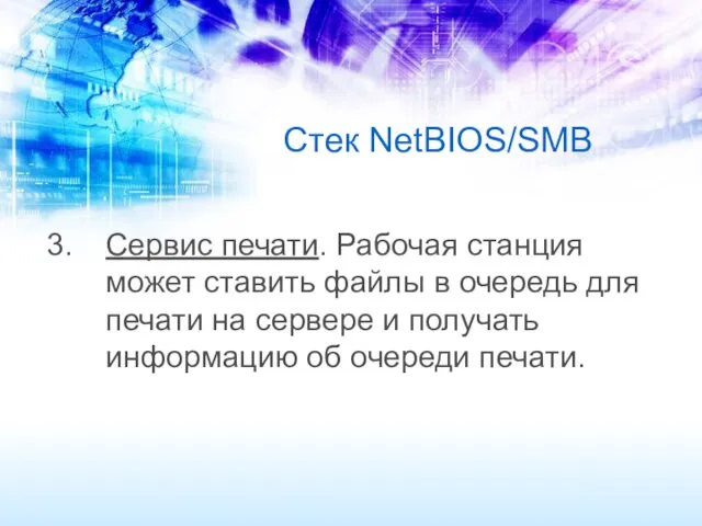 Стек NetBIOS/SMB Сервис печати. Рабочая станция может ставить файлы в очередь для печати