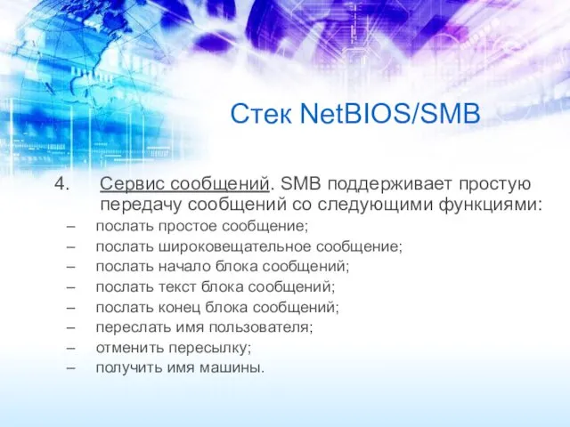 Стек NetBIOS/SMB Сервис сообщений. SMB поддерживает простую передачу сообщений со