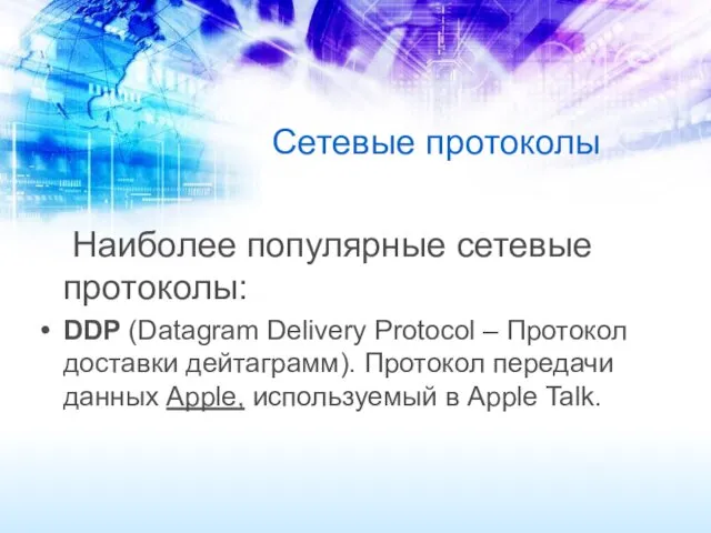 Сетевые протоколы Наиболее популярные сетевые протоколы: DDP (Datagram Delivery Protocol
