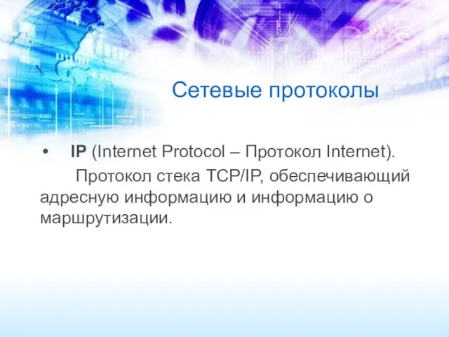 Сетевые протоколы IP (Internet Protocol – Протокол Internet). Протокол стека TCP/IP, обеспечивающий адресную