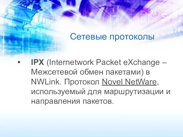 Сетевые протоколы IPX (Internetwork Packet eXchange – Межсетевой обмен пакетами) в NWLink. Протокол
