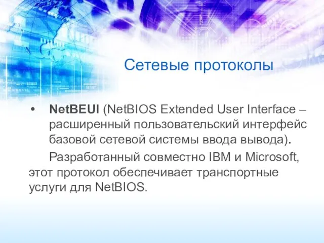 Сетевые протоколы NetBEUI (NetBIOS Extended User Interface – расширенный пользовательский интерфейс базовой сетевой