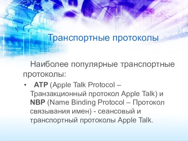 Транспортные протоколы Наиболее популярные транспортные протоколы: ATP (Apple Talk Protocol – Транзакционный протокол