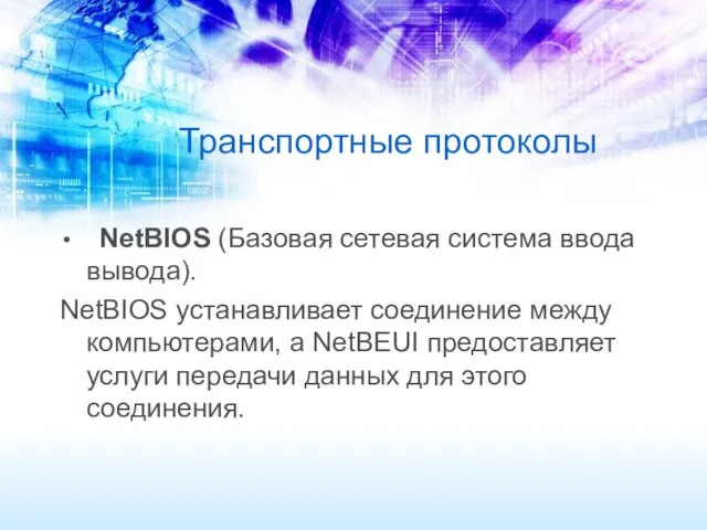 Транспортные протоколы NetBIOS (Базовая сетевая система ввода вывода). NetBIOS устанавливает соединение между компьютерами,